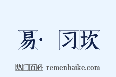 易·习坎是什么意思的图片